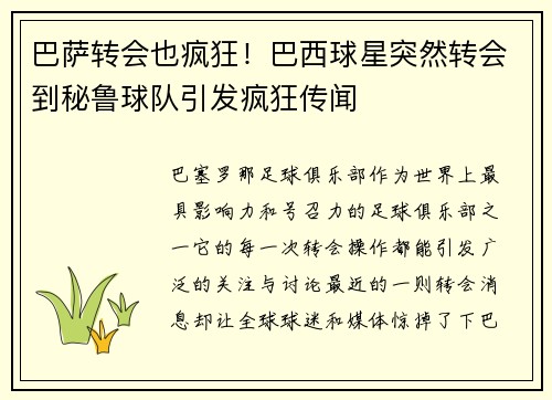 巴萨转会也疯狂！巴西球星突然转会到秘鲁球队引发疯狂传闻