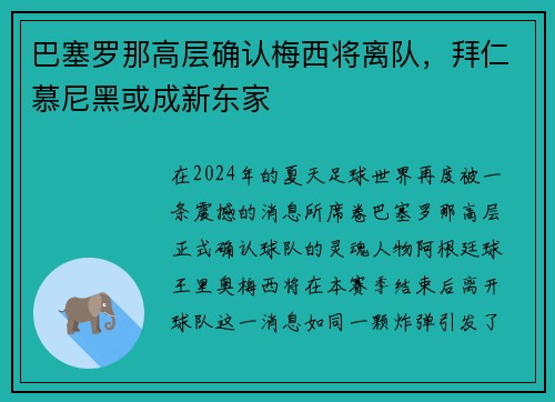 巴塞罗那高层确认梅西将离队，拜仁慕尼黑或成新东家