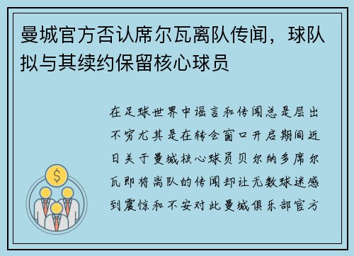 曼城官方否认席尔瓦离队传闻，球队拟与其续约保留核心球员