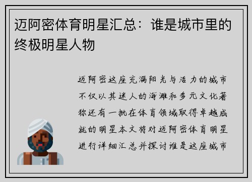 迈阿密体育明星汇总：谁是城市里的终极明星人物