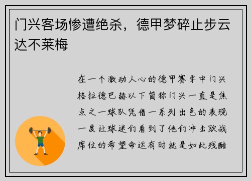 门兴客场惨遭绝杀，德甲梦碎止步云达不莱梅