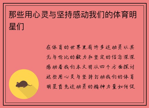 那些用心灵与坚持感动我们的体育明星们