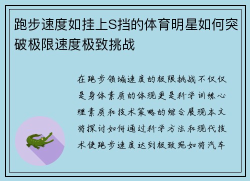 跑步速度如挂上S挡的体育明星如何突破极限速度极致挑战