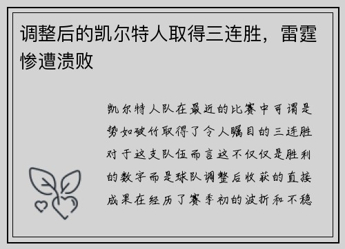 调整后的凯尔特人取得三连胜，雷霆惨遭溃败