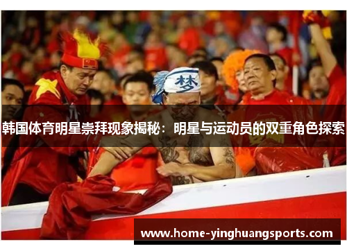 韩国体育明星崇拜现象揭秘：明星与运动员的双重角色探索