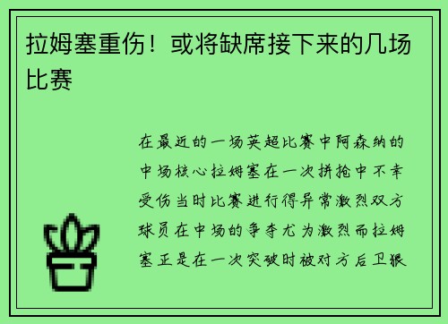 拉姆塞重伤！或将缺席接下来的几场比赛