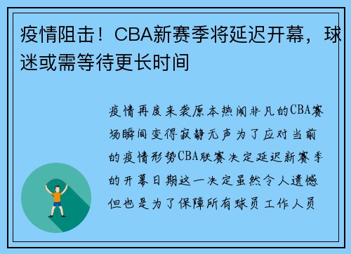疫情阻击！CBA新赛季将延迟开幕，球迷或需等待更长时间