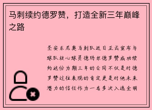 马刺续约德罗赞，打造全新三年巅峰之路