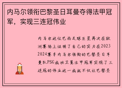 内马尔领衔巴黎圣日耳曼夺得法甲冠军，实现三连冠伟业