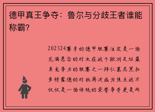 德甲真王争夺：鲁尔与分歧王者谁能称霸？