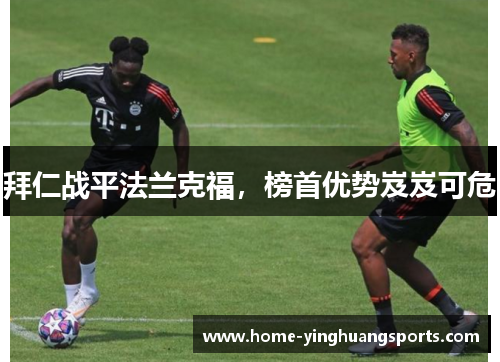 拜仁战平法兰克福，榜首优势岌岌可危