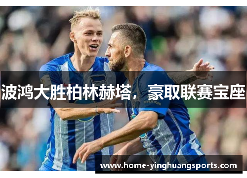 波鸿大胜柏林赫塔，豪取联赛宝座