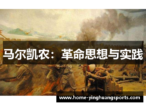 马尔凯农：革命思想与实践